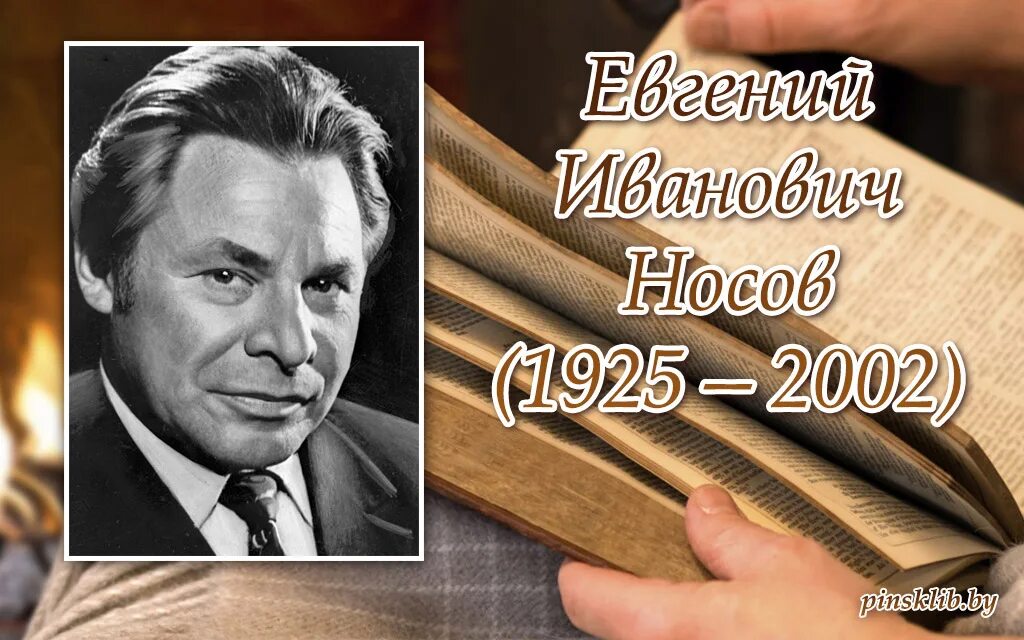 е носик. евгений носов курский писатель. евгений иванович носов. носков евгений иванович. е носик.