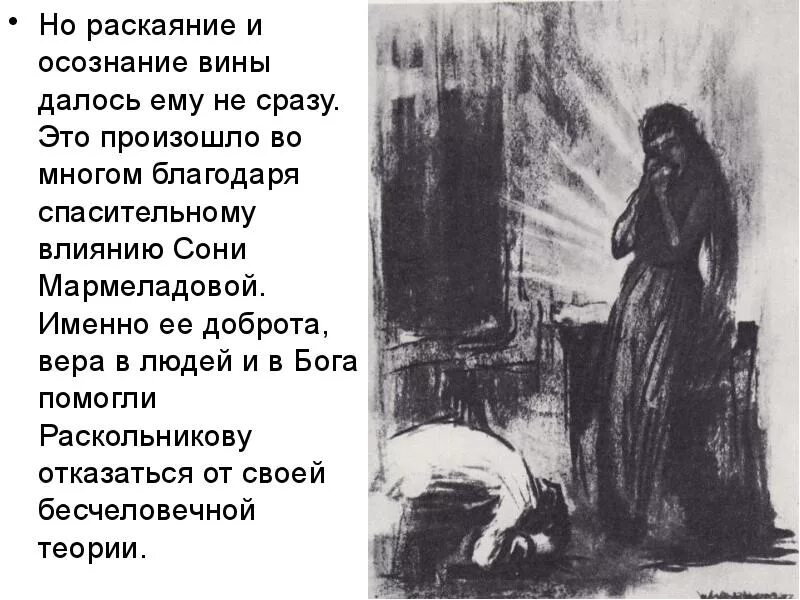 Чего не хочет видеть раскольников в окружающем. Причины преступления сони в романе преступление и наказание. Раскаяние Раскольникова и сони.