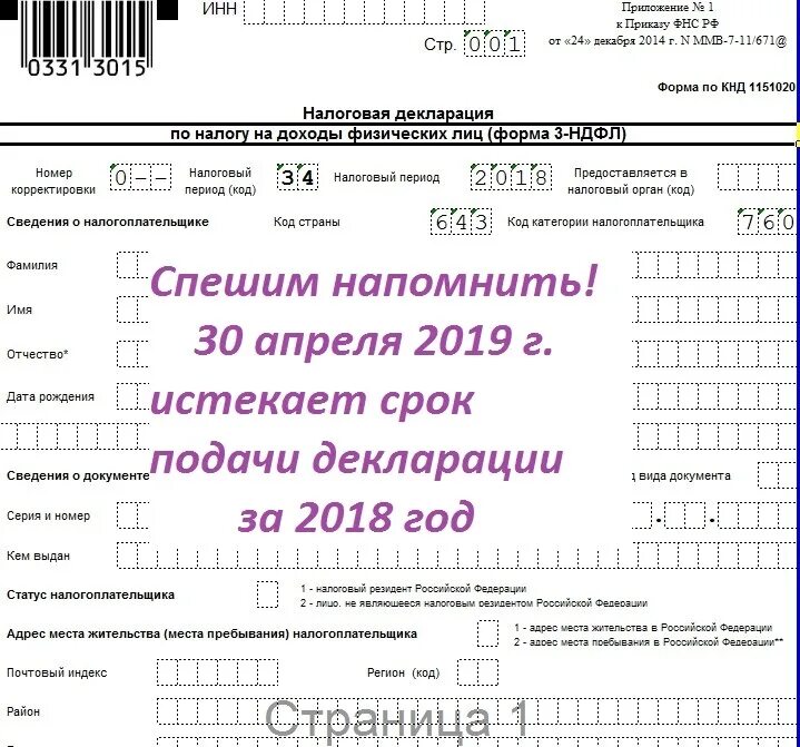 Подача декларации при продаже автомобиля. Декларация 3 НДФЛ. Срок подачи декларации 3 НДФЛ. 2018 Год срок подачи декларации. Сроки подачи 3 НДФЛ.