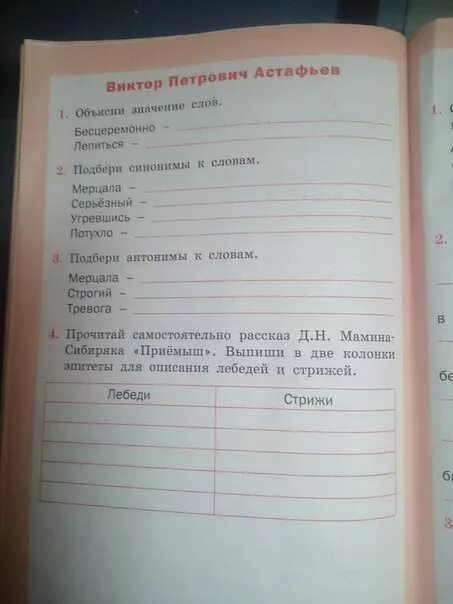 Приемыш эпитеты лебеди и стрижи. Значение слова бесцеремонно. Значение слова без церемонно. Объяснить значение слова бесцеремонно. Приемыш эпитеты для описания лебедей и Стрижей.