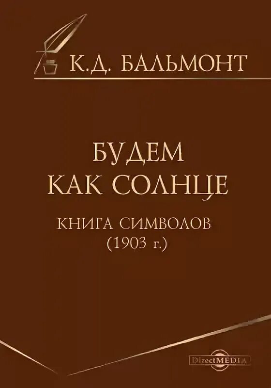 Будем как солнце читать. Горящие здания лирика современной души. будем как солнце бальмонт сборник. бальмонт к. &quot;горящие здания&quot;. будем как солнце книга.