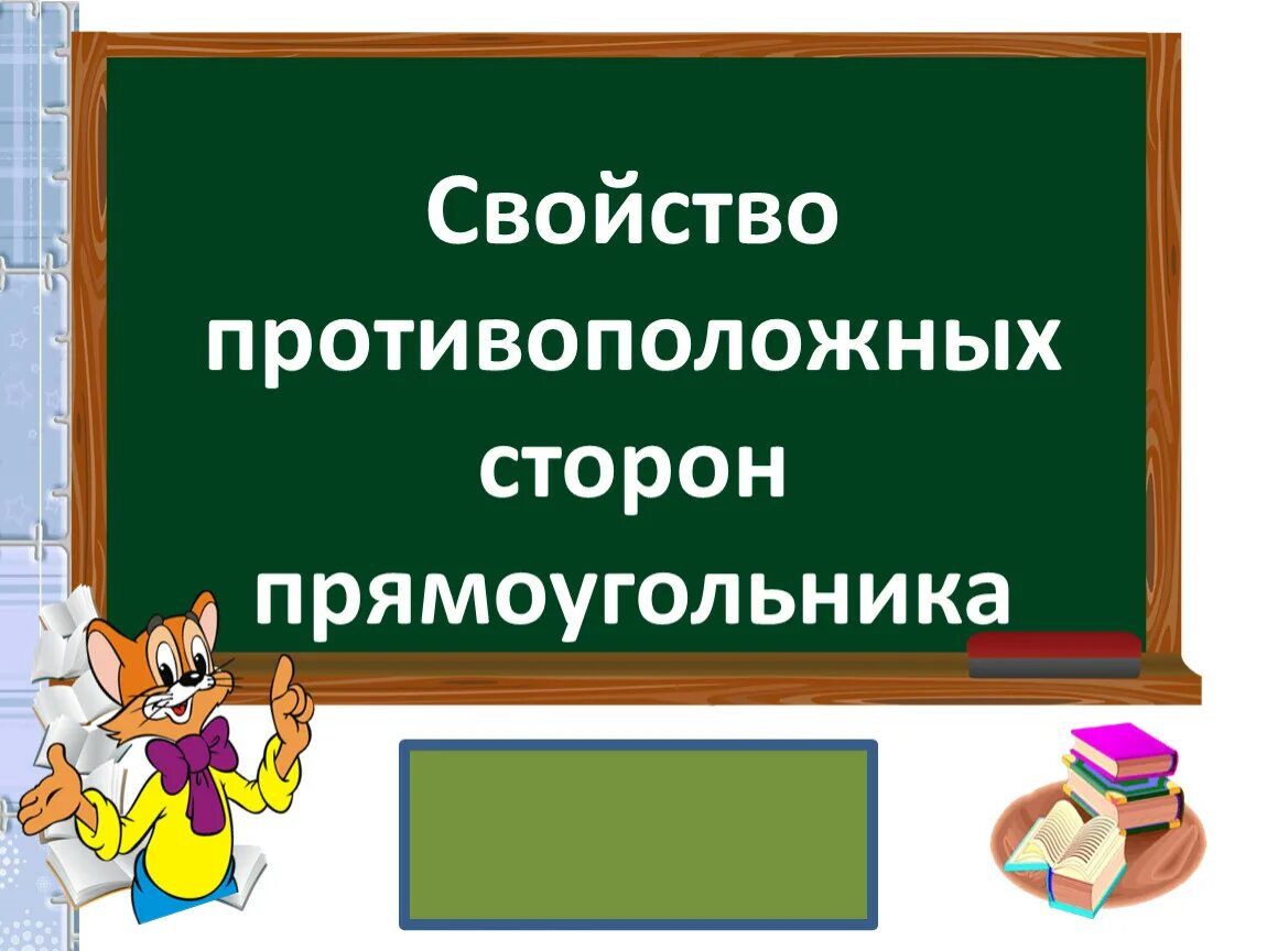 Свойство противоположных сторон прямоугольника. Свойства противоположных сторон прямоугольника 2 класс. Прямоугольник свойства противоположных сторон прямоугольника. Свойство противоположных сторон прямоугольника 2 класс презентация. Математика 2 класс свойство противоположных сторон прямоугольника