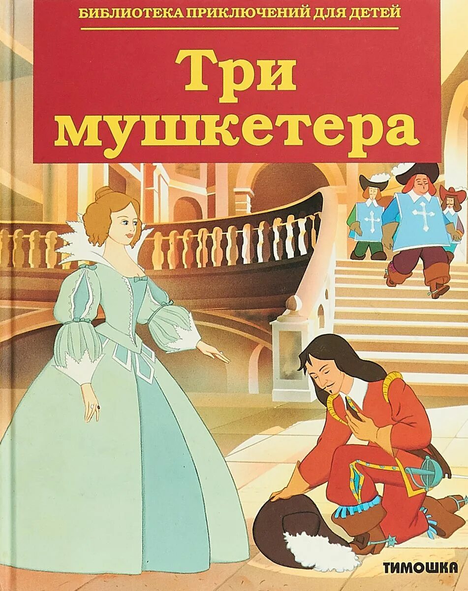 Прочитай книгу 3 мушкетера. Книга 3 мушкетера. три мушкетера книга для детей. три мушкетера обложка книги. три мушкетёра книжка.