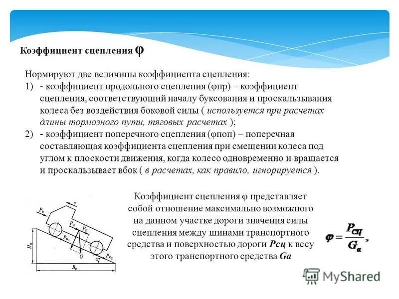 Формула коэффициента сцепления шин. Охарактеризуйте коэффициент сцепления колес с рельсами. Сила сцепления с дорогой. Сила сцепления частиц. Силы сцепления коэффициент сцепления.
