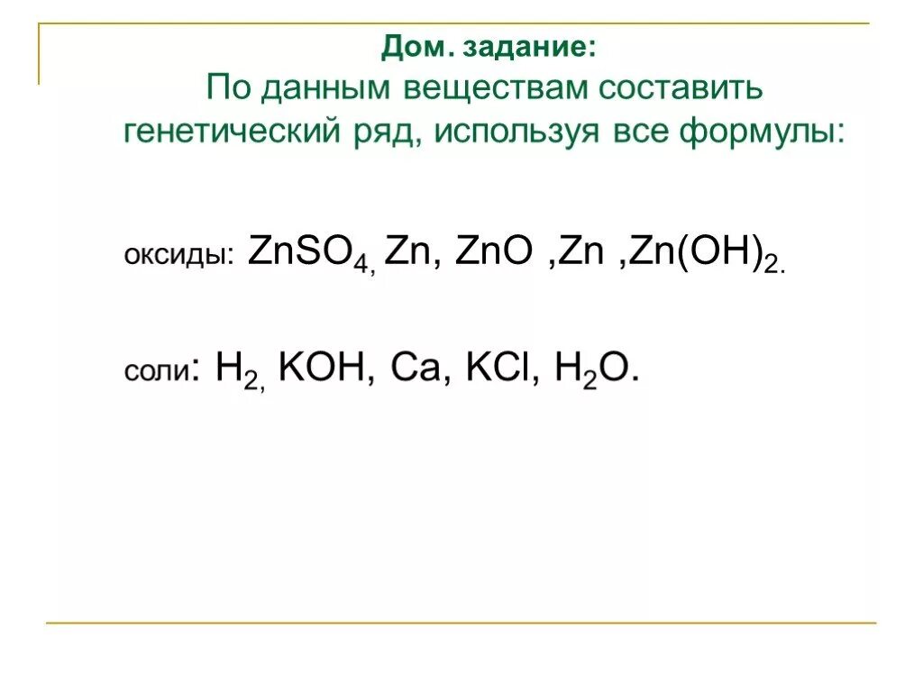 Zn oh kcl. ZN Oh 2 формула оксида. Генетический ряд ZN. 4 Составляющих генетический ряд. Выбери вещества составляющие генетический ряд азота.