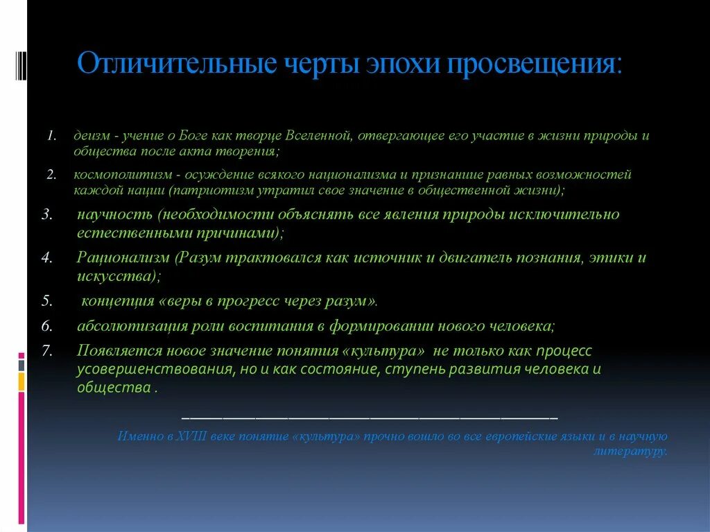 Характерные черты эпохи Просвещения. Основные черты эпохи Просвещения. Характерные особенности эпохи Просвещения. Черты века Просвещения. Отличительная особенность информации