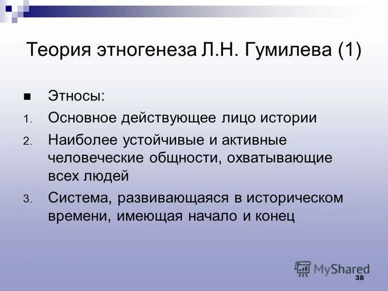 Этногенез и этническая история. Понятие Этногенез. Этнос и культура в концепции Гумилева. Этногенез Гумилева. Концепция Гумилева Культурология.