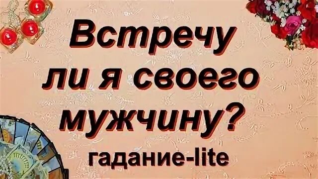 Гадание встречу ли я мужчину