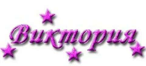 Слово дня вика