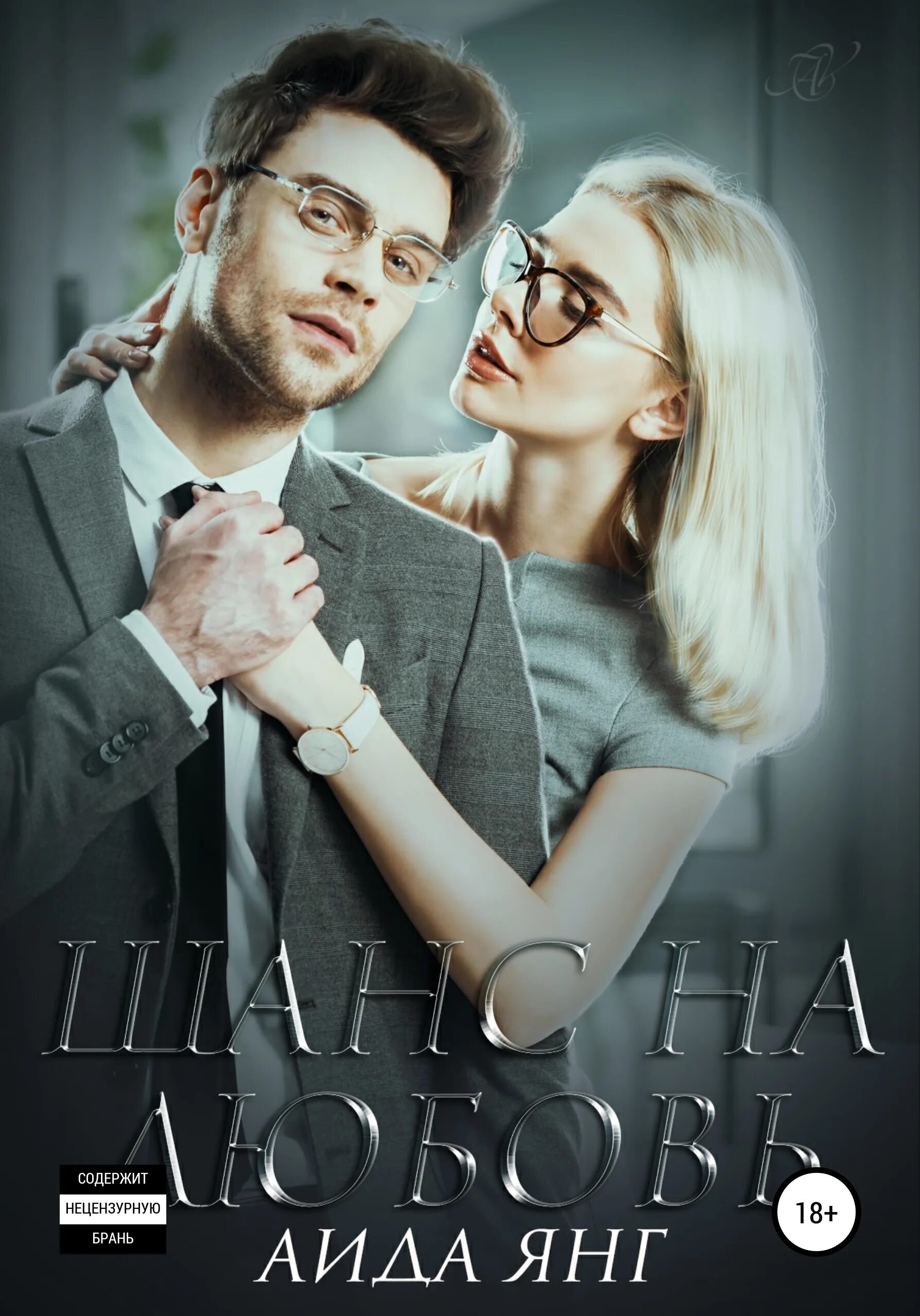 читать книгу шанс на любовь. шанс на любовь книга. шанс на любовь книга. современный любовный роман учитель и ученица. шанс любить.