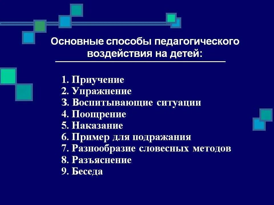 Методы педагогического воздействия. Методы педагогического воздействия на ребенка. Способы педагогическоговоздецстаия. Методы и приемы педагогического воздействия.