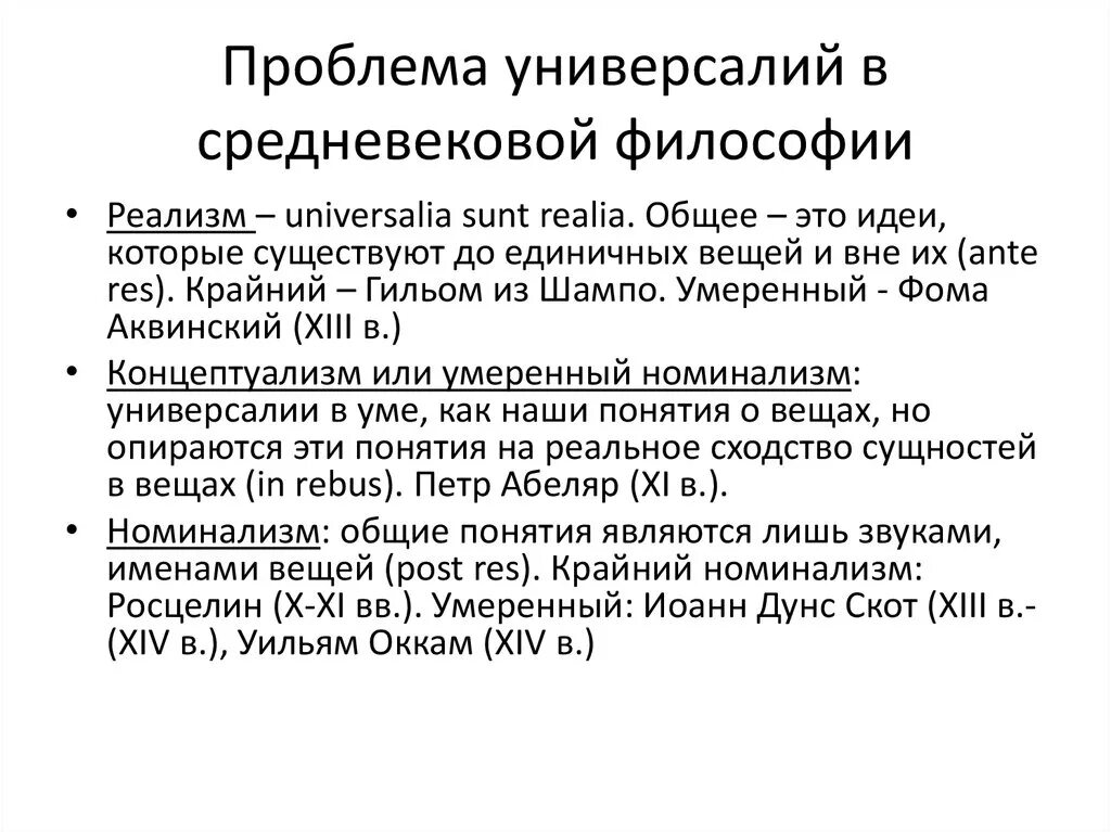 Проблема универсалий в средневековой. Проблема универсалий в философии. Проблема универсалий в средневековой схоластике томизм. Проблема универсалий в схоластике. Проблема универсалий в средневековой философии.