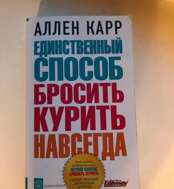 Бросить курить навсегда аллен. Единственный способ бросить курить навсегда Аллен карр книга. Аллен карр с женой. Аллен карр шампунь.