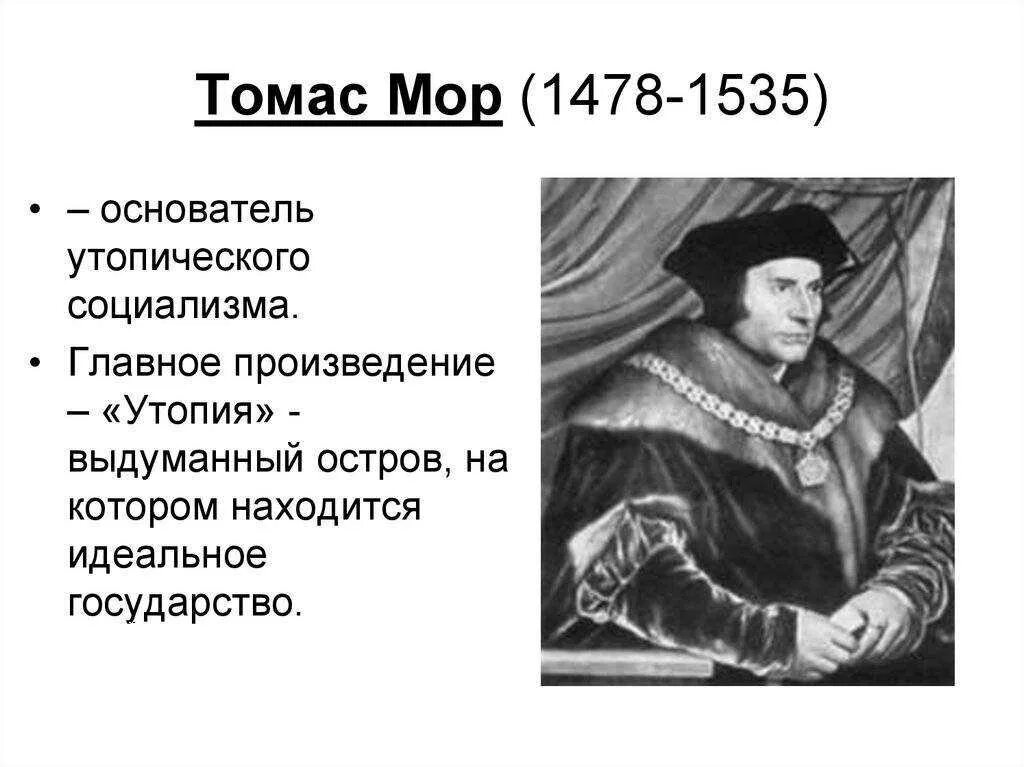 Произведения томаса мора. Утопия томаса мора философия. ),. Произведения томаса мора. Произведения томаса мора.