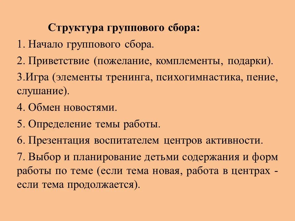 Ритуалы приветствия и прощания. Структура групповой работы. Групповое принятие решений. Групповая структура. Структура группового сбора.
