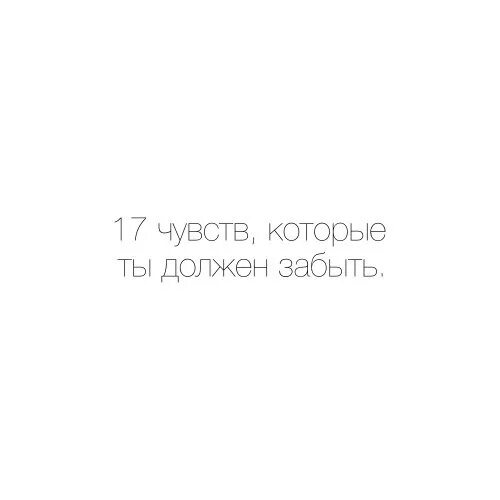 17 Чувств. 17 Чувств, которые вы должны забыть. Нужно не забыть указать