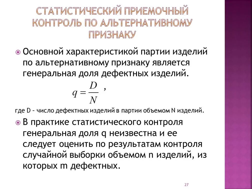 Статистический приемочный контроль по альтернативному признаку. Статистический приемочный контроль продукции. Методика приемочного контроля по альтернативному признаку. Выборочный контроль по альтернативному признаку. Количество изделий в партии