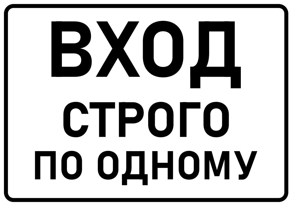 Заходить по 1 человеку. Входить по одному. Вход строго по одному. Заходить по одному табличка. Вход строго по одному человеку табличка.