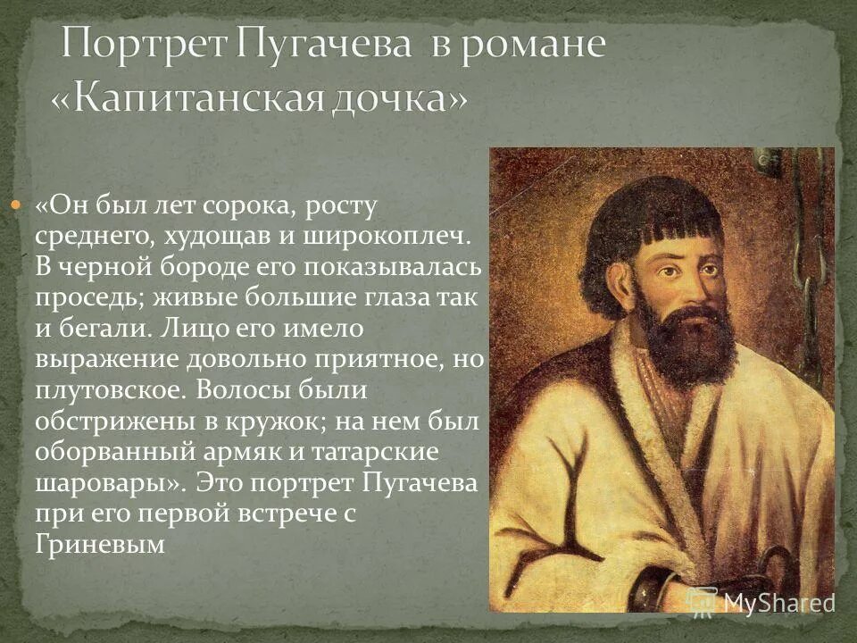 Какие черты характера привлекали к пугачеву людей. Емельяна пугачёва Капитанская дочка. Портрет Емельяна Пугачева. Портрет пугачёва в повести Капитанская дочка. Характеристика Емельяна Пугачева.