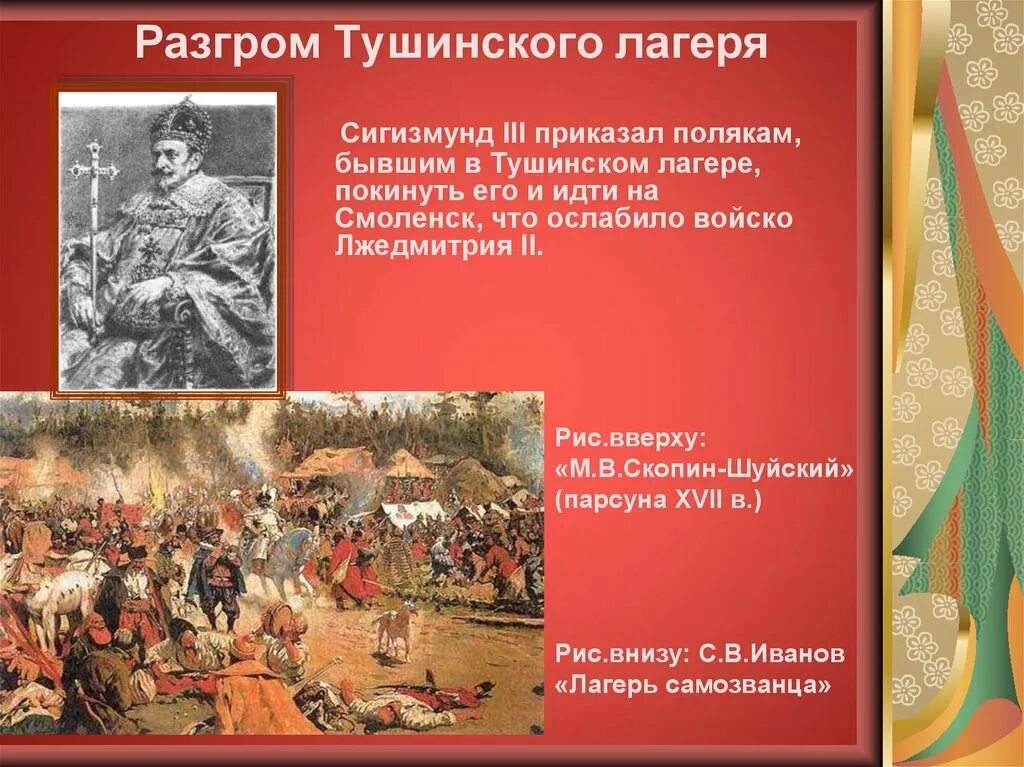 Кто разгромил войска лжедмитрия 2. Лагерь Лжедмитрия 2 в Тушино. Скопин Шуйский разгромил Тушинский лагерь. Тушинский лагерь Лжедмитрия. Разгром войск Лжедмитрия 2 участники.