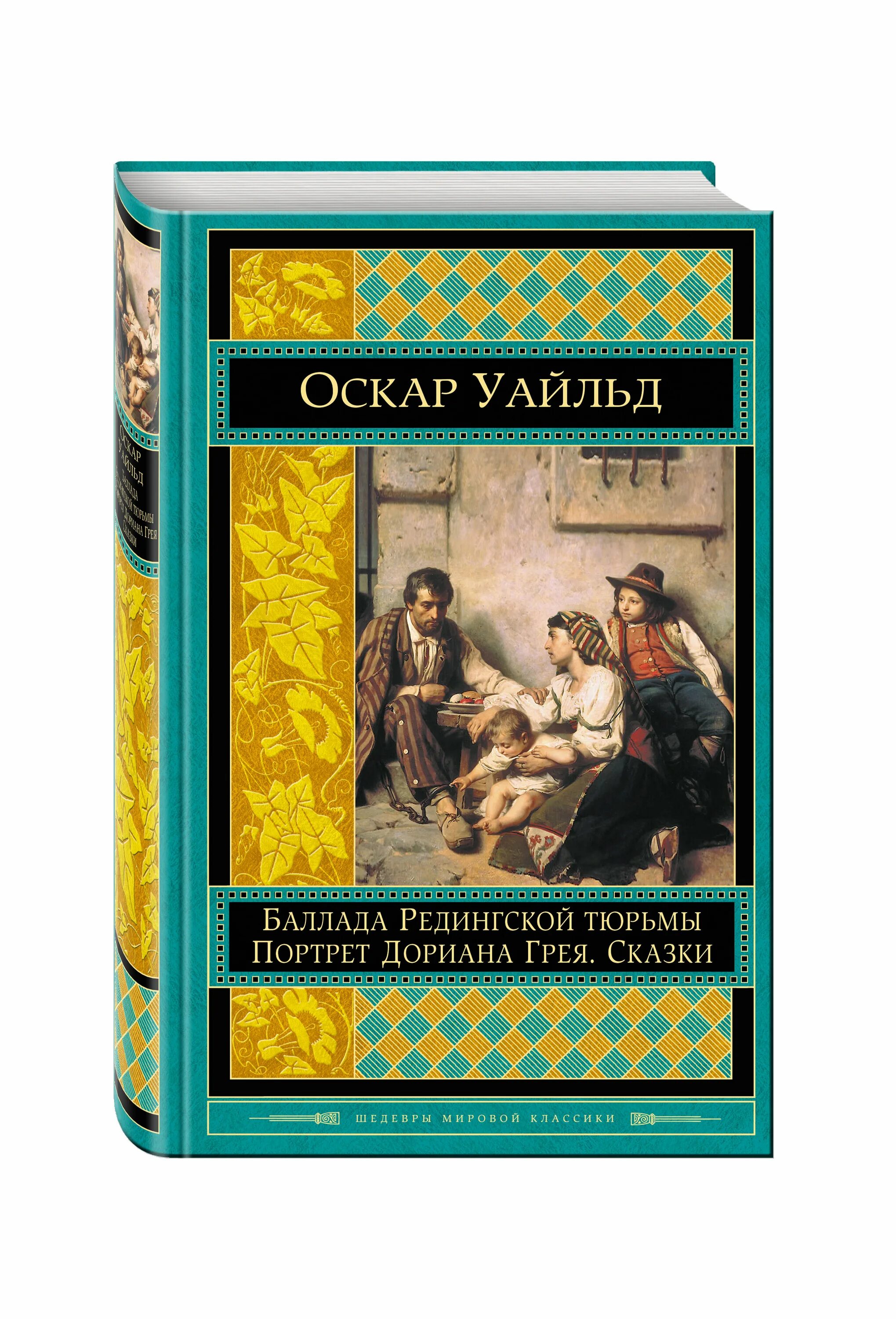 сказки оскар уайльд книга. оскар уайльд "сказки. оскар уайльд самая известная книга. книга волшебные сказки оскара уайльда. пьесы оскара уайльда.