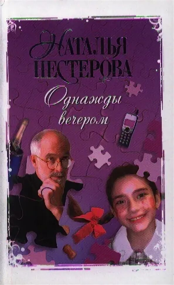 Однажды вечером домой. Нестерова однажды. Вечерние рассказы. Том 2. И Н. Нестерова рассказы.