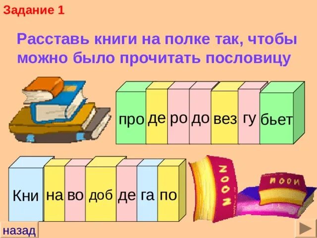 На полки расставили 48 книг по 16. Расставь книги. Расставьте книги на полке так чтобы можно было прочитать пословицу. Задания расставить книги по толщине. Расставь книги по местам.