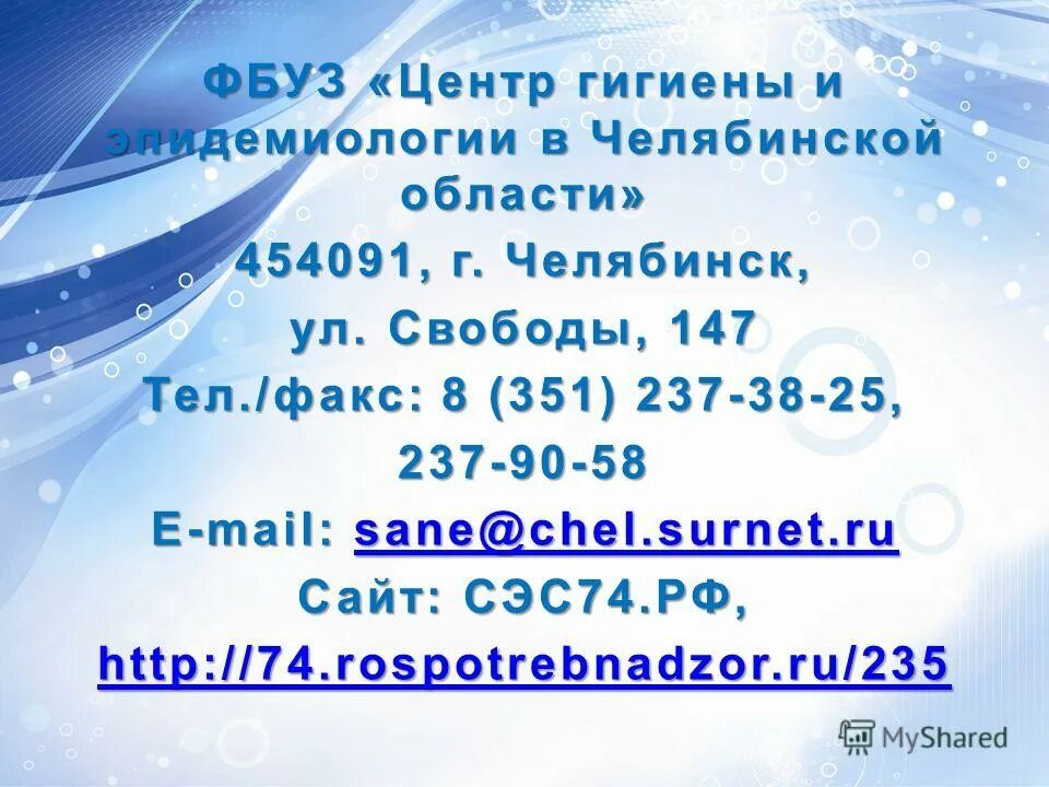 уралдраг челябинск ул свободы 147а. ул свободы 147 челябинск. эмблема центра гигиены и эпидемиологии. центр гигиены и эпидемиологии свободы 147. свободы 147.