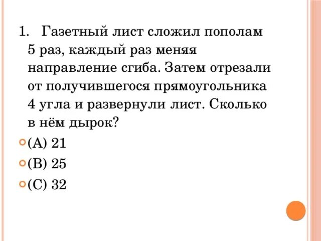 Газетный лист сложил пополам 5 раз каждый раз меняя направление сгиба. ДТСТ сдожили пополам 6 раз. Лист бумаги сложили пополам шесть раз решение. Толщина газетного листа. Меньше 100 в 50 раз