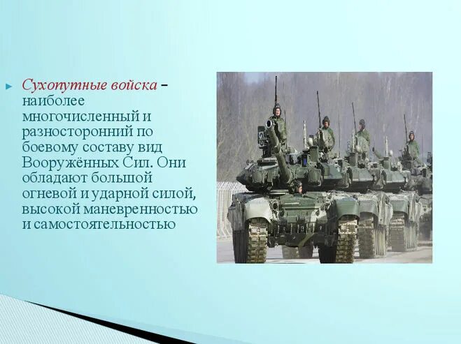 Проект ком рф. Сухопутные войска проект. Российская армия проект. Проект кто нас защищает АРМИ. Самый многочисленный вид войск.