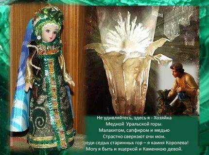 Хозяйка медной горы почему хозяйкой