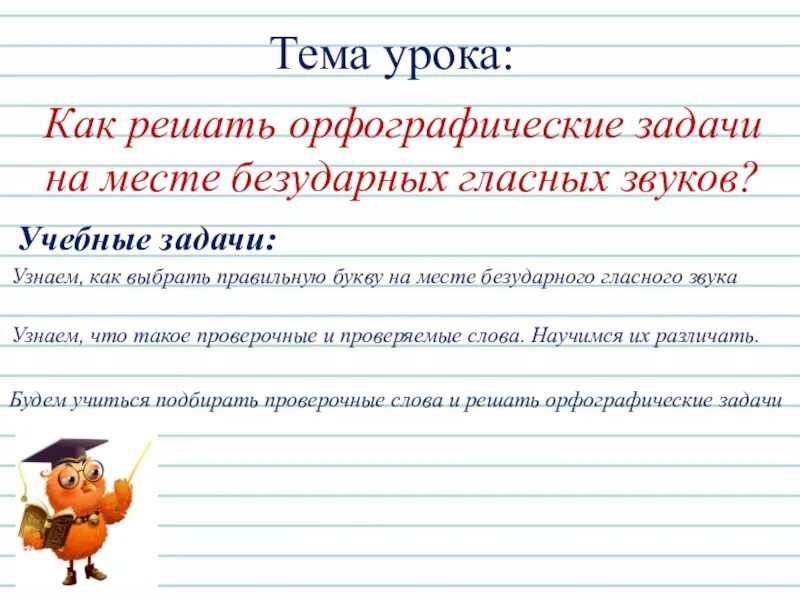 Должен содержать хотя бы одну гласную. Правописание ударных и безударных гласных. Правописание гласных в ударных и безударных слогах. Ударные гласные в ударных и безударных слогах. Ударные и безударные гласные 1 класс.