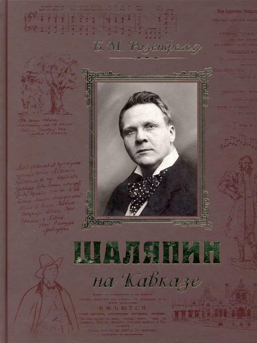 Б шаляпин. Шаляпин на Кавказе. Шаляпин фото.