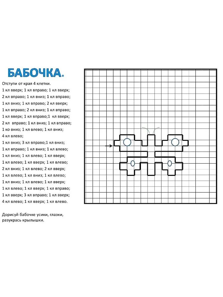 Клетка для графического диктанта для дошкольников 6-7 лет. Графический диктант для дошкольников 7 лет. Математический диктант для дошкольников 6-7. Графический диктант по клеточкам для дошкольников 6-7 бабочка.