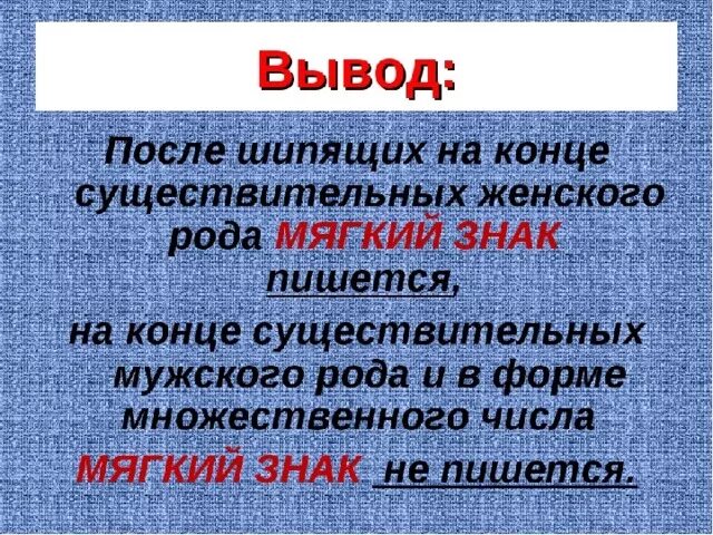 Слова на правило мягкий знак после шипящих. Мягкий знак после шипящих на конце существительных. Мягкий знак на конце существительных после шипящих правило. Мяглий знак на конец существительеыз после шипящих. Существительные с шипящей на конце правило.