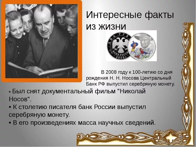 1 Факт о Николае Николаевиче Носове. 5 Фактов про н. н. Носова. Н Носов биография факты из жизни. 3 Факта о н.н Носова. Интересные факты о евгении носове