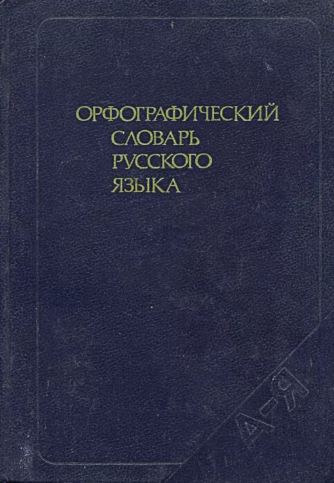 Орфографический словарь справочник русского языка. Орфографический словарь русского языка. Англо-русский синонимический словарь. Русский Орфографический словарь. Словарь Орфографический словарь русского языка.