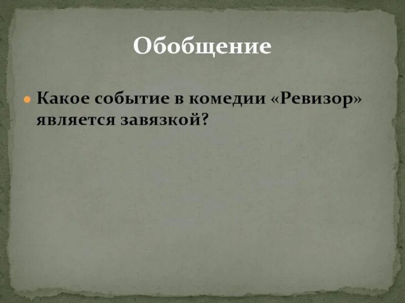Какое событие является завязкой