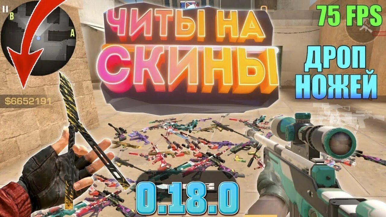 Чит на ножи без. Читы на стандофф дроп ножей. чит на стандофф 2 на скины и дроп ножей. читы на стандофф скинченджер. читы на стандофф 2 0.18.0.
