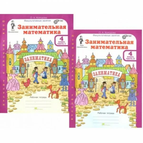Занимательная математика рабочая тетрадь 4