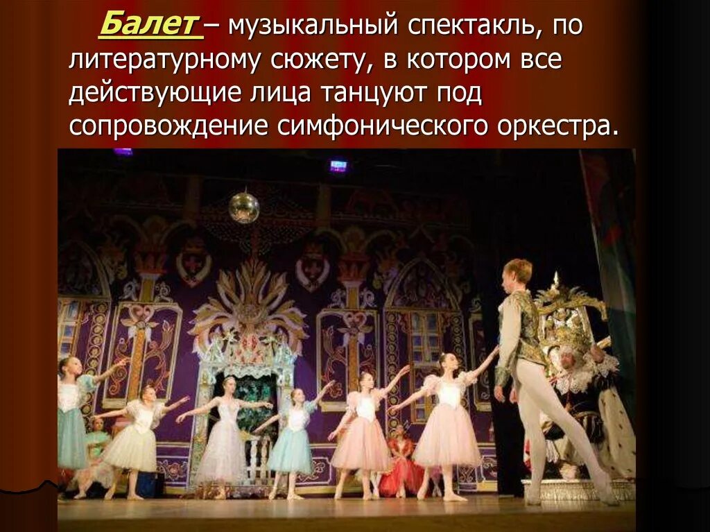Вступление к опере балету музыкальному спектаклю. Балет это музыкальный спектакль. В музыкальном театре балет. Музыкальный спектакль в котором действующие лица танцуют. Сообщение опера и балет.