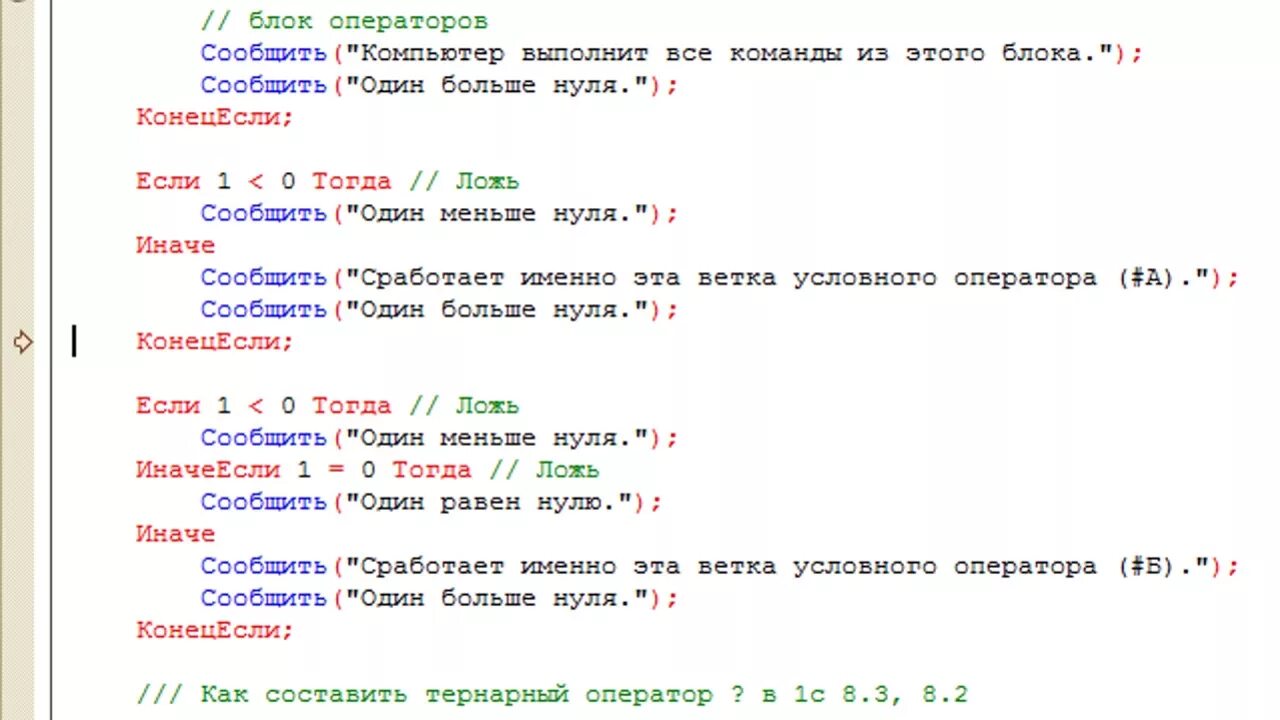 Код 1а. 1с язык программирования пример кода. 1с язык программирования пример. Условный оператор в 1с. Условный оператор для программирования в 1с.