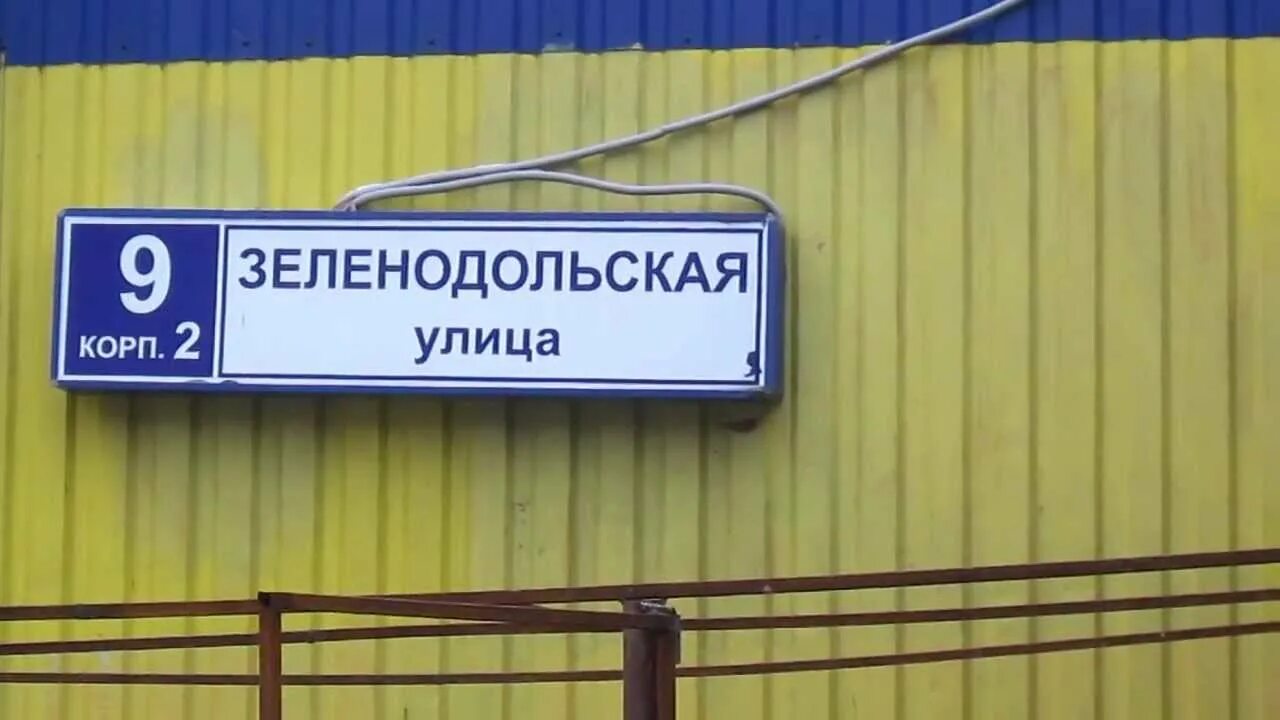 Ул зеленодольская д 41 корп 1. 41 к. 1. Зеленодольская улица 31к1. Индекс ул зеленодольская.