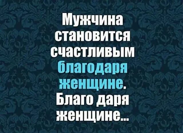 Мужчина благодаря женщине