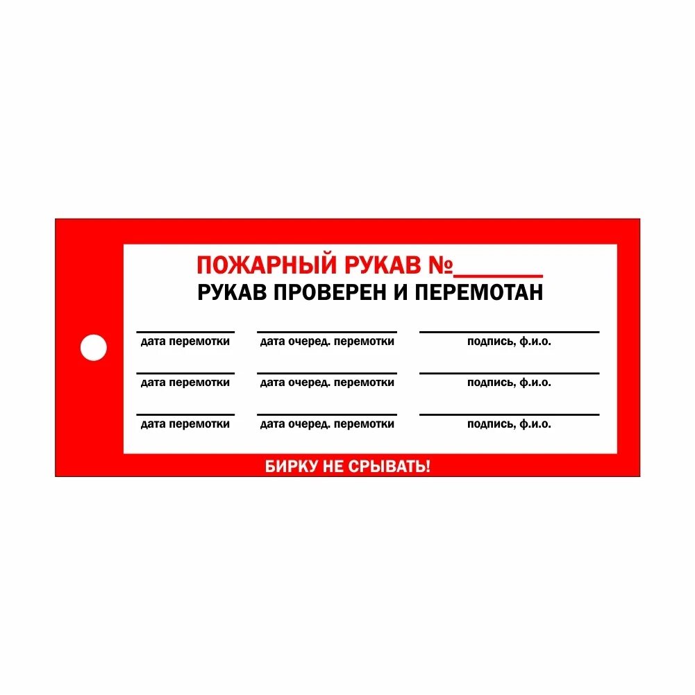 Бирка о перекатке пожарного рукава. Бирка с датой перемотки пожарного рукава. Бирка пожарный рукав перемотан. Бирки на пожарные рукава о перемотке. Перекатка пожарных рукавов как часто