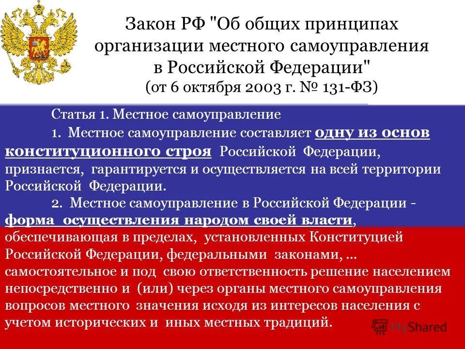 Принципы местного самоуправления по фз 131. Фз-131 об общих принципах организации местного самоуправления в рф. 131 закон о местном самоуправлении. 131 закон о местном самоуправлении. 131 закон о местном самоуправлении.