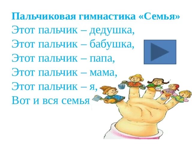 Этот пальчик дедушка пальчиковая. Гимнастика для пальчиков этот пальчик дедушка. Пальчиковая гимнастика этот пальчик дедушка этот пальчик бабушка. «Семья». Этот пальчик дедушка, этот пальчик. Пальчиковая гимнастика семья этот пальчик дедушка.