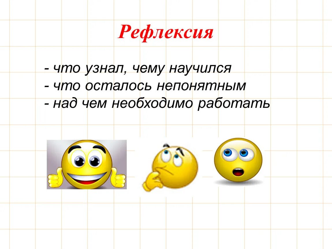 Рефлексия. Рефлексия на уроке. Рефлексия после занятия. Рефлексия узнал.