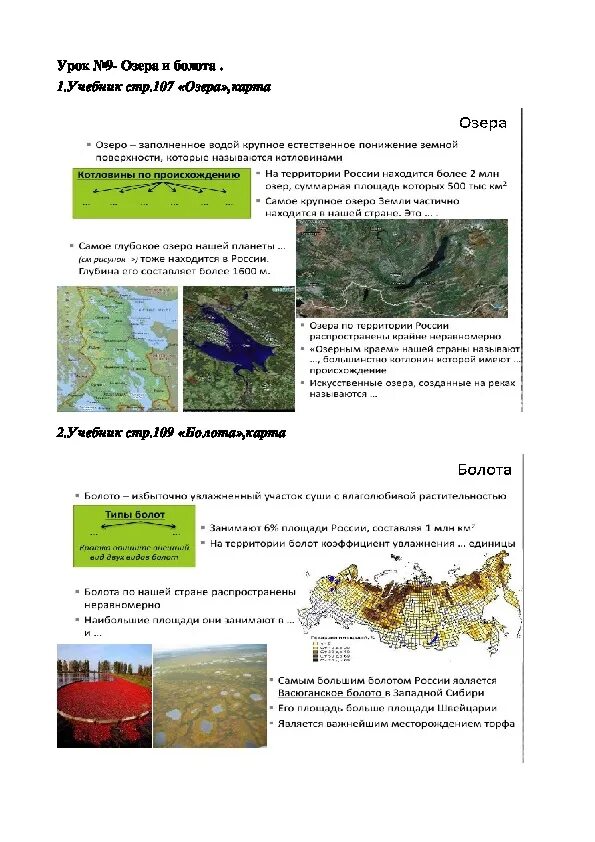 Болото конспект урока. Болота география 8 класс. Занятия по географии 8 класс. Конспект по географии болота. Болото это в географии 8 класс.