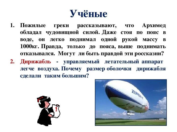 Сила архимеда 7 класс презентация. Пожилые греки рассказывают что Архимед обладал чудовищной силой. Пожилые греки рассказывают что Архимед. Сила Архимеда дирижабль. Видимый угловой диаметр солнца Архимеда.